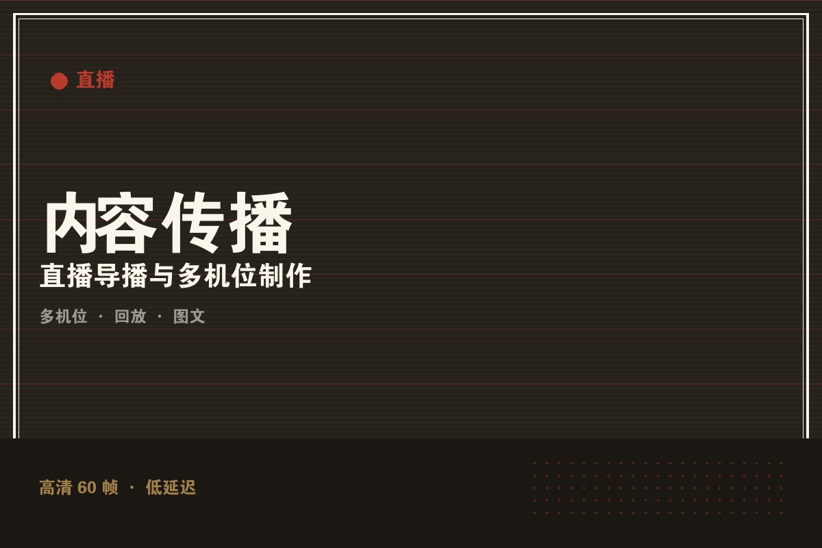 kaiyun欧洲杯app - 墨阙演播室直播制作现场